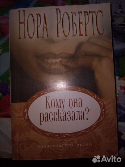 Женские романы,детектив Нора Робертс