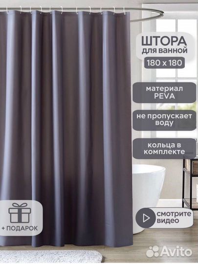 Штора для ванной