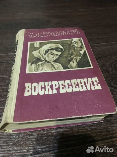 Воскресение. Лев Николаевич Толстой