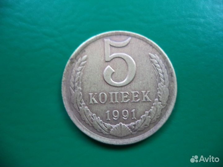 5 коп. 1991г. без монет. двора