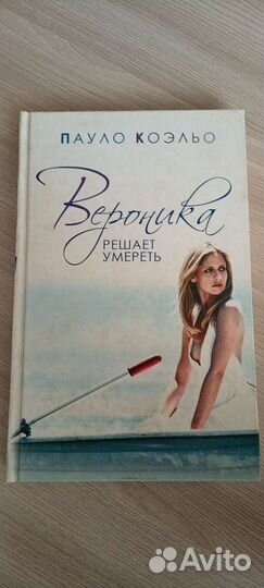 Паоло Коэльо Вероника решает умереть