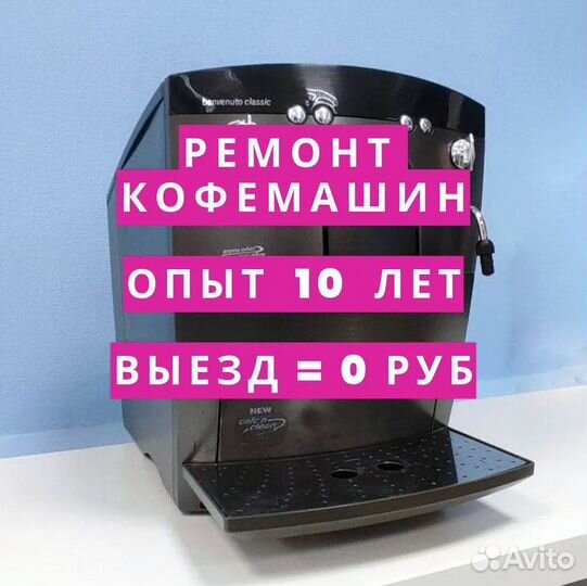Ремонт кофемашин на дому