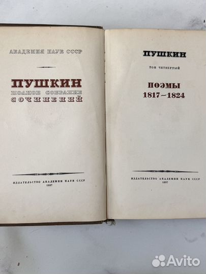 Пушкин А. С. Полное собрание сочинений. Том 4