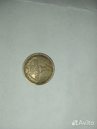 Монета 1 копейка 1986 года