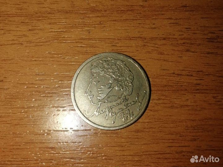 Монета один рубль 1999 года Пушкин