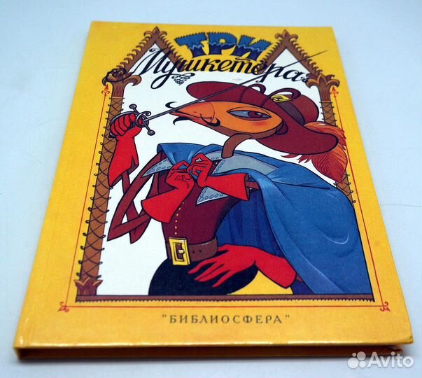 Три мушкетера. Роман А. Дюма, переработанный