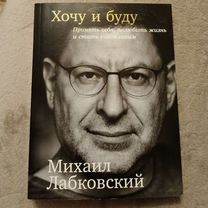 Книга "Хочу и буду" Лабковский