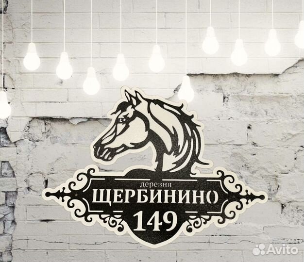 Красивая табличка с адресом