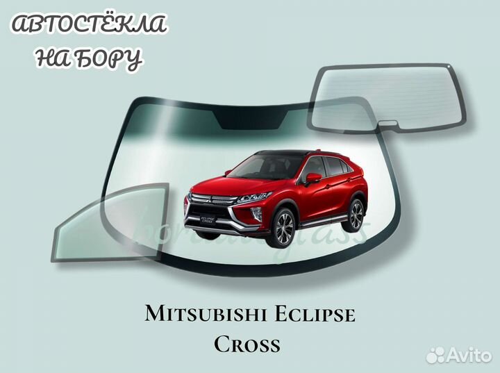 Лобовое стекло на Mitsubishi Eclipse Cross