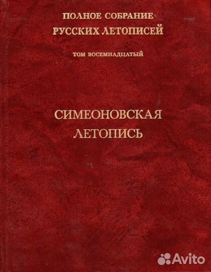 Псрл том 18. Симеоновская летопись