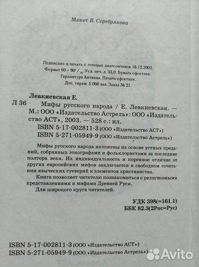 Мифы русского народа; Мифологический словарь