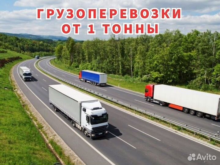 Грузоперевозки от 500 кг межгород