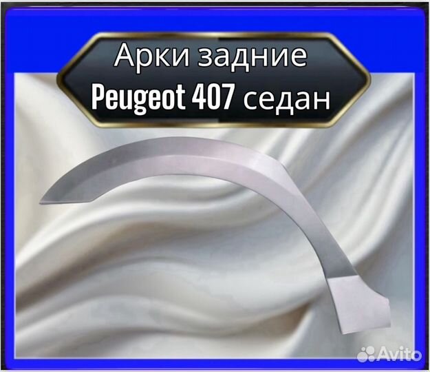 Арки задние Peugeot 407 седан