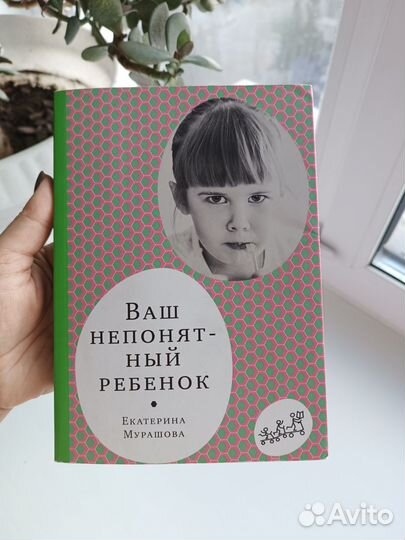 Книга психология Ваш непонятный ребенок Мурашова