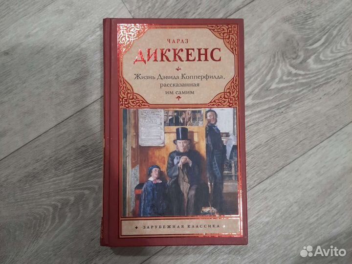 Книга Чарлз Диккенс- Жизнь Дэвида Копперфилда