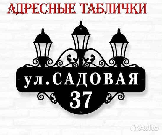 Табличка на дом с адресом