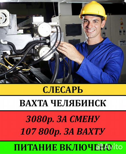 Слесарь ремонтник/ Питание, жилье/Вахта Челяб. обл