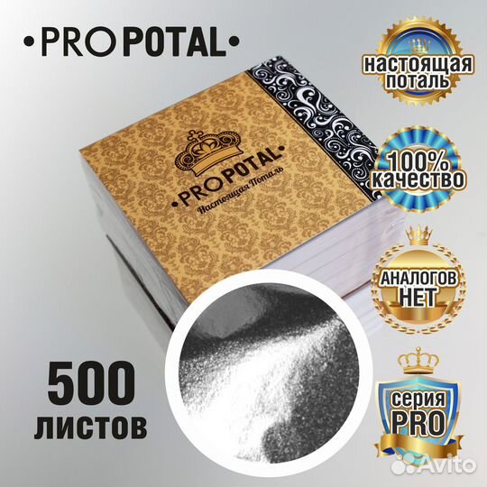 Профессиональная Поталь PROpotal - 500 листов