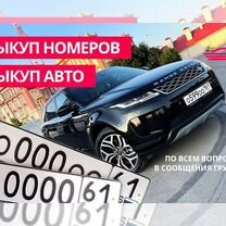 Выкуп авто / Выкуп номеров / автономеров