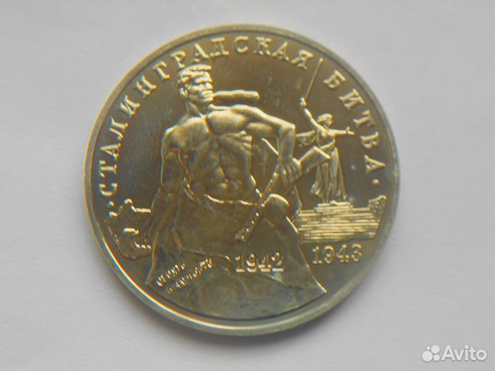 3руб 1993 Сталинградская битва