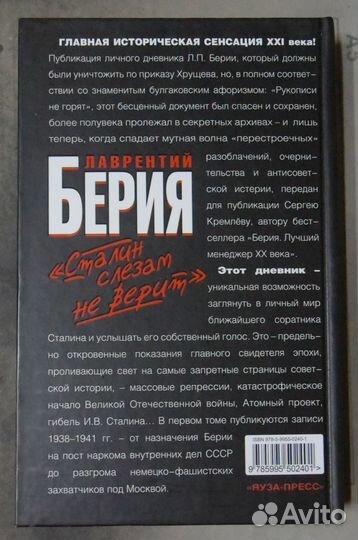 Берия Л. Тайный дневник 1937-1941 гг
