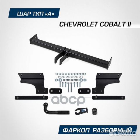 Фаркоп Фаркоп Chevrolet Cobalt 2012- крепление
