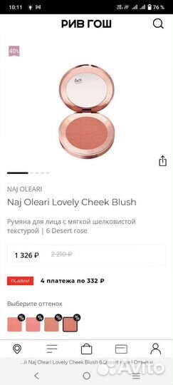 Румяна naj oleari тон 06