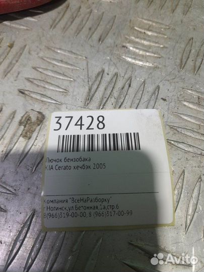 Лючок бензобака Kia Cerato хечбэк 2005