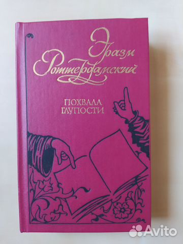 Эразм Роттердамский Похвала глупости