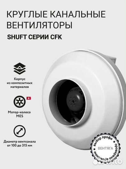 Вентилятор круглый канальный Shuft Tube, CFk