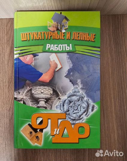 Барановский Штукатурные и лепные работы от и до