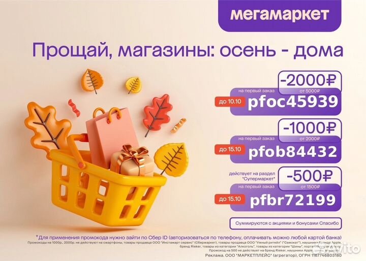 Промокод Мегамаркет