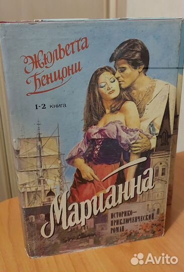 Марианна (комплект из 3 книг) Бенцони Жюльетта
