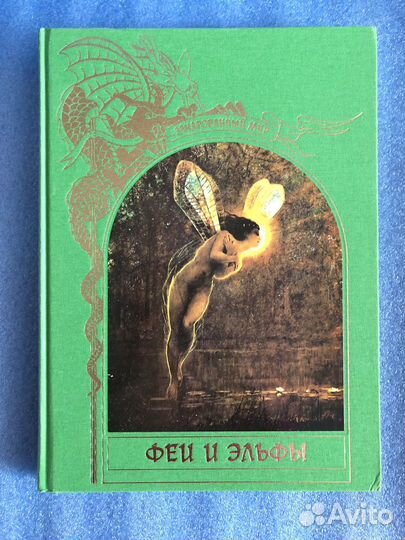 Книга Феи и Эльфы