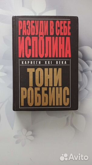 Разбуди в себе исполина