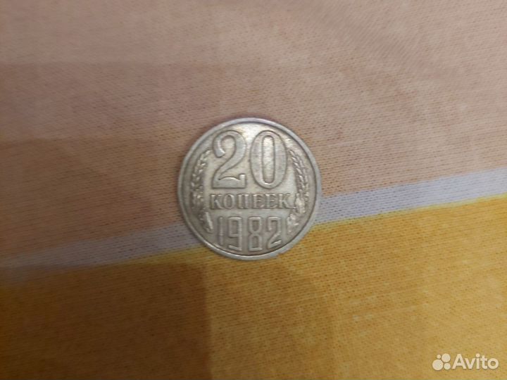 20 копеек СССР 1982 года