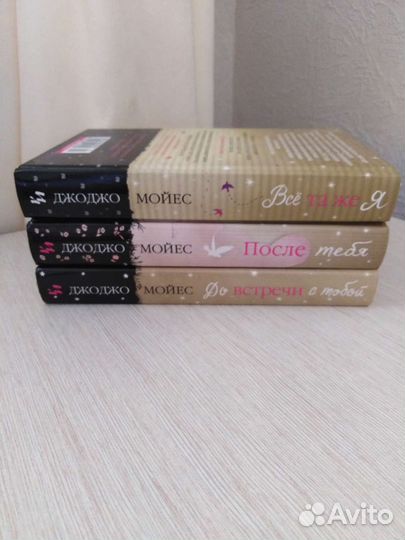 Книги Джоджо Мойес
