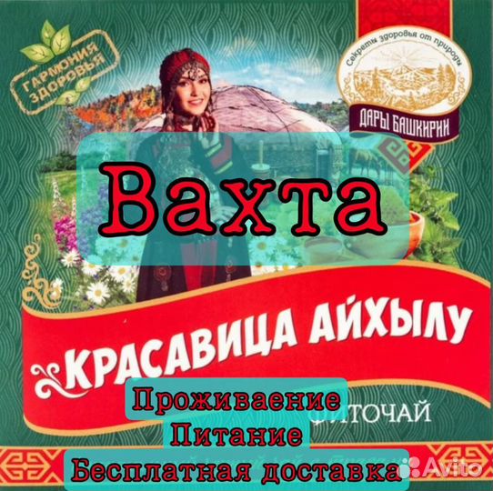 Упаковщики на производство Чая Вахта в Москве