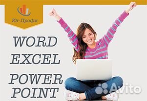 Курсы офисных программ: Word, Excel, Powerpoint