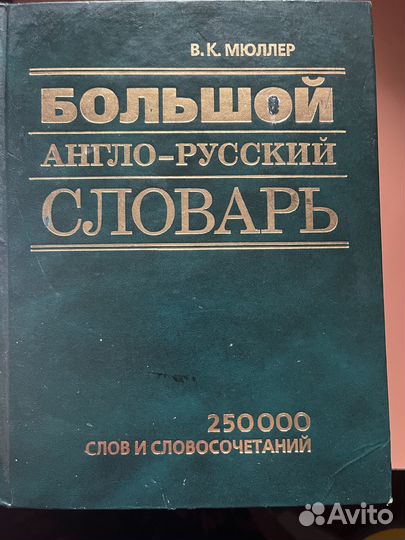 Продам словари