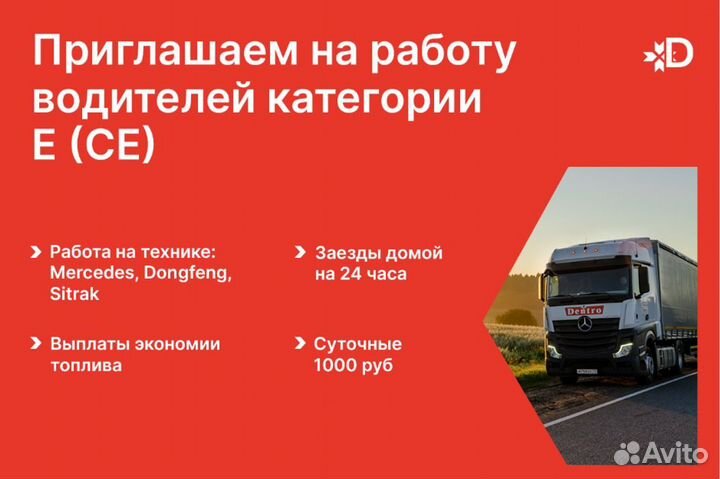 Водитель-экспедитор (Категория Е,межгород,вахта)