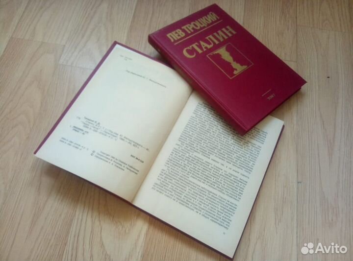 Лев Троцкий. Сталин. 1-2 том