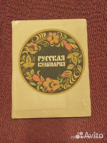 Русская кулинария. 1972 г