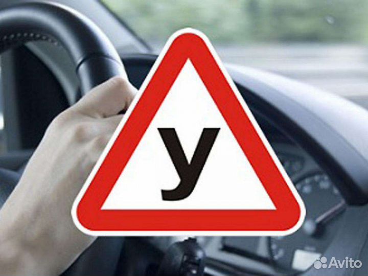 Инструктор по вождению на Вашем автомобиле
