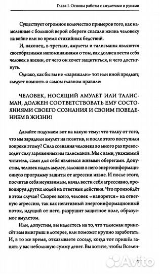 Амулеты и руны. Практическое применение. Ваши ключи к любви, счастью и богатству