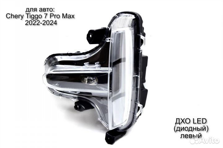 Ходовой огонь левый Chery Tiggo 7 Pro max 2020-нв