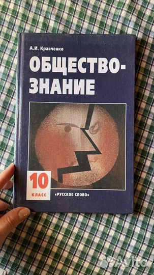Кравченко. Обществознание: Учебник 10, 11 класс