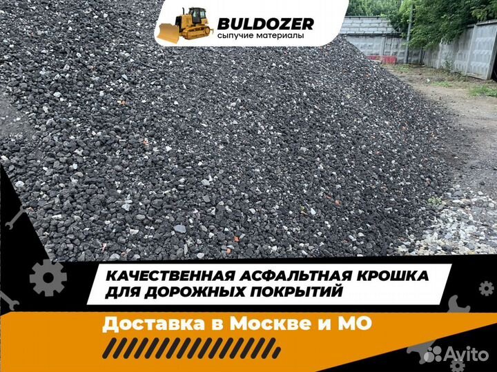 Асфальтная крошка