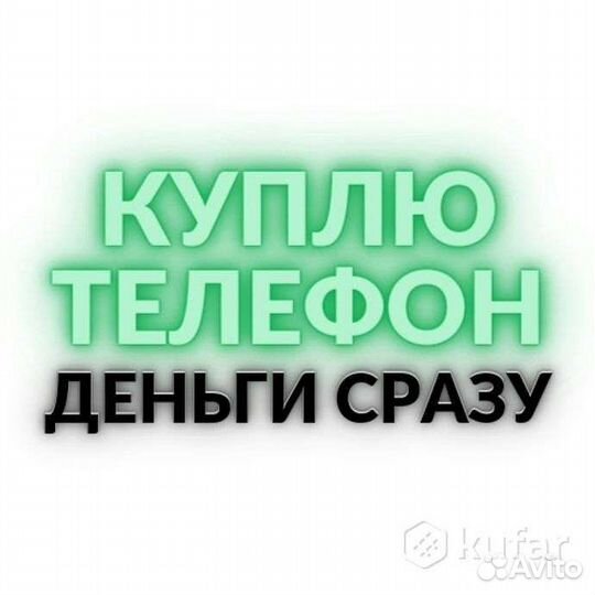 Скупка телефонов/Скупка смартфонов/Скупка техники