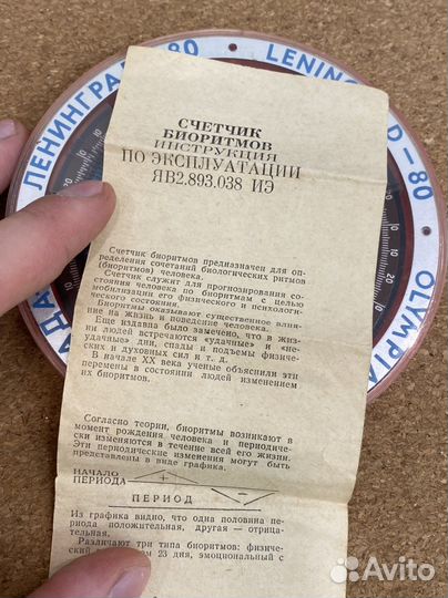 Счетчик биоритмов Олимпиада СССР